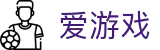 爱游戏（AYX）官方网站 - 爱游戏体育