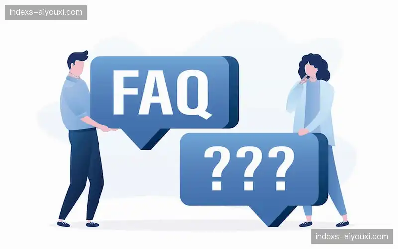常见问题解答